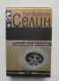 Книга Пътешествие до края на нощта - Луи-Фердинан Селин 2005 г. Модерна класика, снимка 1