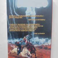 Книга Теория на голямата война: Отбраната - Карл фон Клаузевиц 2001 г., снимка 2 - Други - 45871247