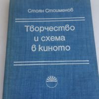 Творчество и схема в киното - Стоян Стоименов, снимка 1 - Специализирана литература - 45081026