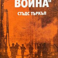 "Добрата война" - Стъдс Търкъл, снимка 1 - Художествена литература - 45116162