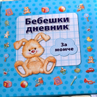 Бебешки дневник за новородено, снимка 1 - Комплекти за бебе - 44950978
