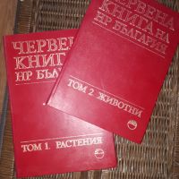 Продавам червената книга на България, снимка 1 - Други - 45539829
