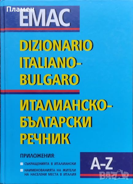 Италианско-български речник / Dizionario Italiano-Bulgaro, снимка 1