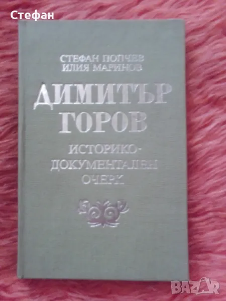 Димитър Горов (историко-документален очерк), Ст.Попчев, Илия Маринов, снимка 1