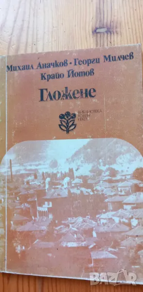 Гложене - Михаил Аначков, Георги Милчев, Крайо Йотов, снимка 1