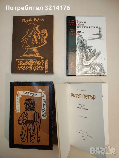 Кадровикът Теофраст - Радой Ралин , снимка 1