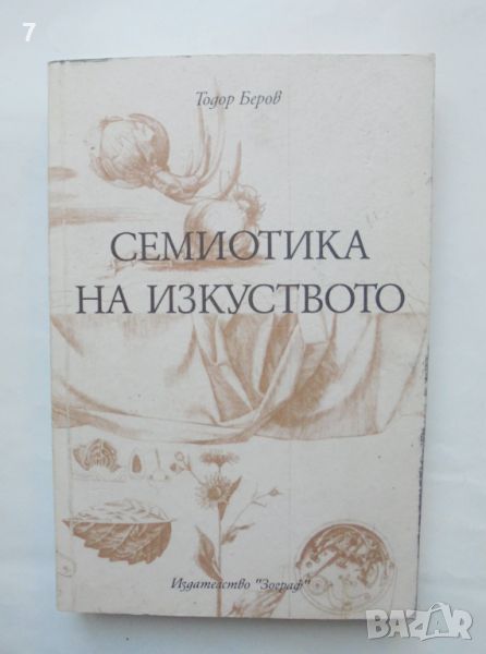 Книга Семиотика на изкуството - Тодор Беров 2000 г., снимка 1