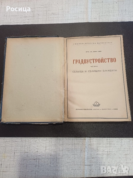 Градоустройство селища и селищни елементи , снимка 1