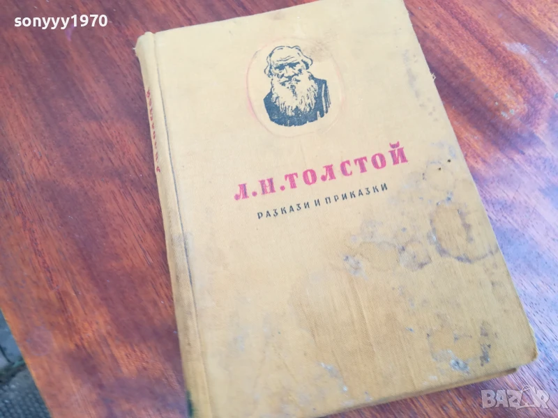 ТОЛСТОЙ 0906251720, снимка 1