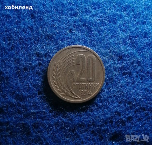 20 стотинки 1954 , снимка 1