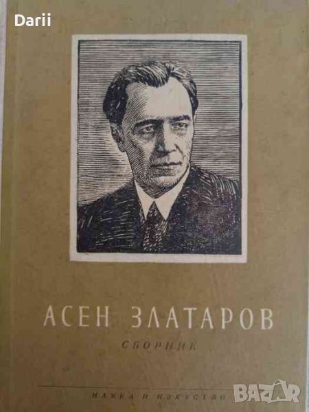 Асен Златаров 1885-1985, снимка 1