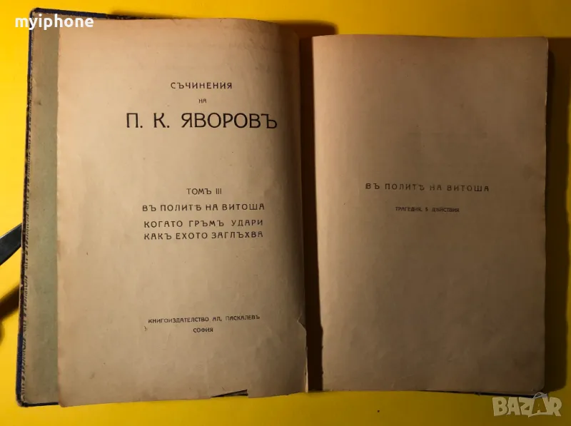 Стара Книга Съчинения на П.К.Яворов В полите на Витоша, снимка 1