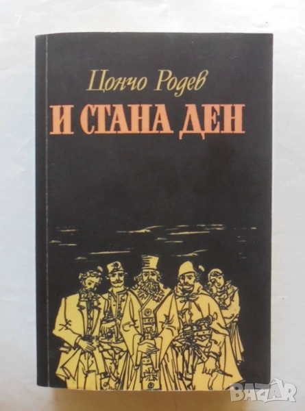 Книга И стана ден - Цончо Родев 2016 г., снимка 1