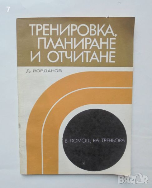 Книга Тренировка, планиране и отчитане - Д. Йорданов 1973 г. В помощ на треньора, снимка 1