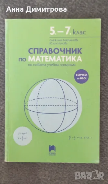 справочник по математика 5-7 клас за НВО, снимка 1