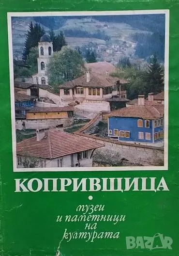 Копривщица Камен Климашев, снимка 1