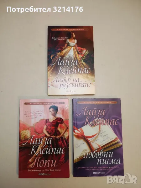 Любов на разсъмване - Лайза Клейпас, снимка 1