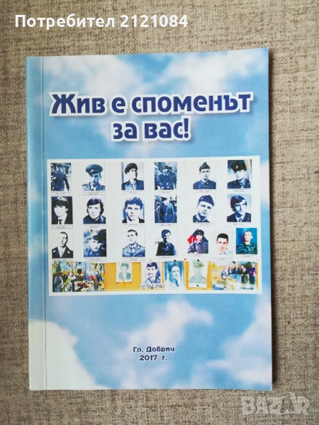 Жив е споменът за Вас! , снимка 1