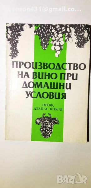 Производство на вино при домашни условия. Атанас Янков, снимка 1