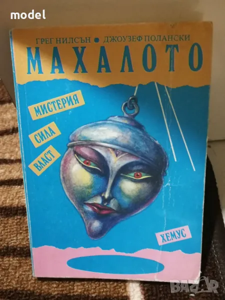 Махалото - Грег Нилсън, Джоузеф Полански, снимка 1