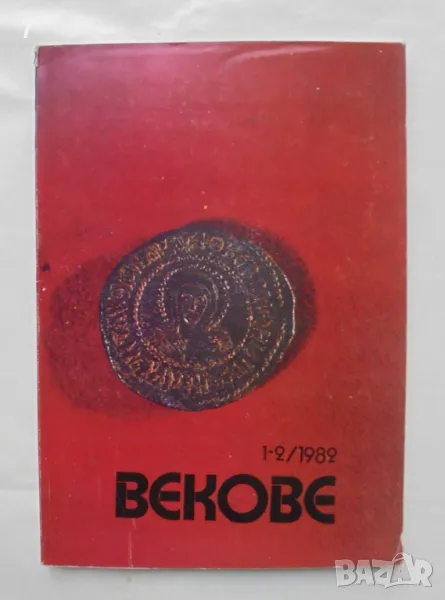 Списание Векове. Кн. 1-2 / 1982 г., снимка 1