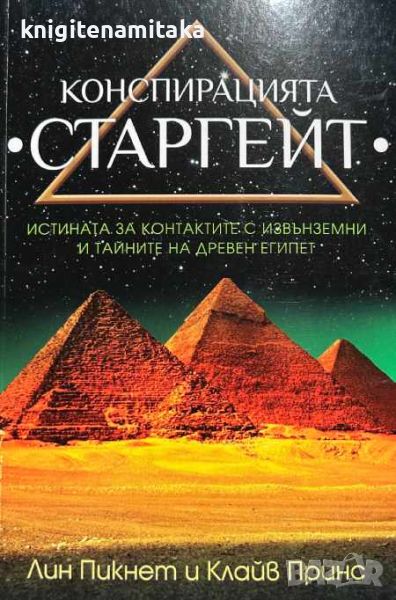 Конспирацията Старгейт - Лин Пикнет, Клайв Принс, снимка 1