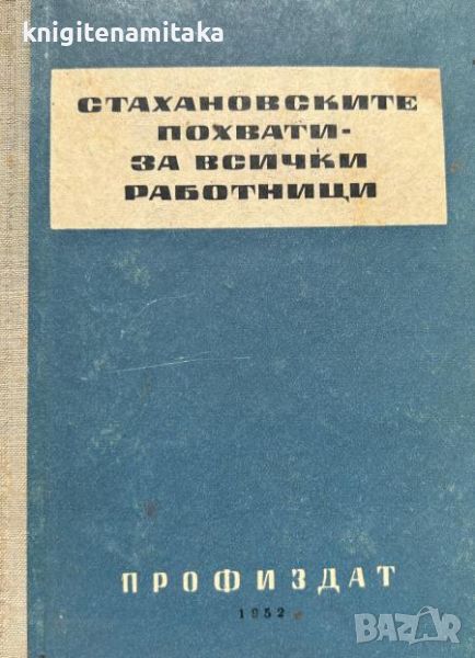 Стахановските похвати - за всички работници, снимка 1