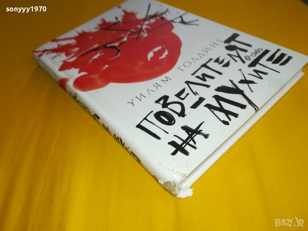 ПОВЕЛИТЕЛЯТ НА МУХИТЕ-КНИГА 2311251244, снимка 1