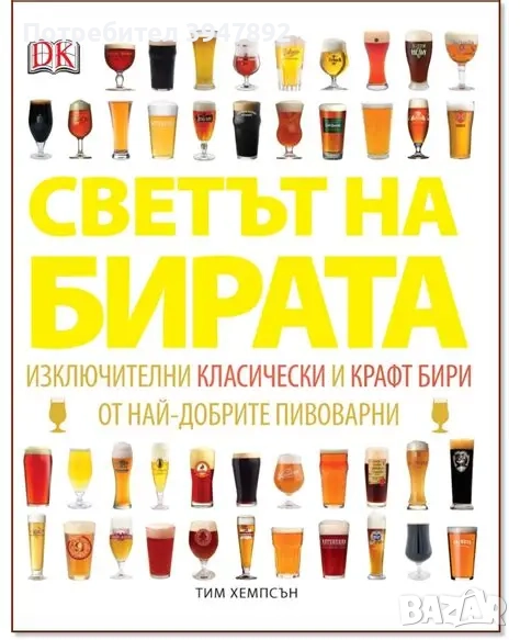  Светът на бирата, снимка 1