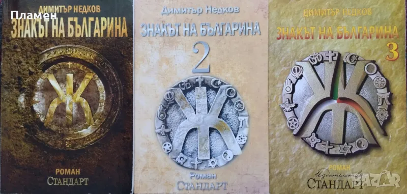 Знакът на българина. Книга 1-3 Димитър Недков, снимка 1