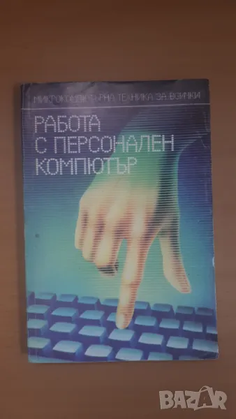 Работа с персонален компютър - Микрокомпютърна техника за всички 1, снимка 1