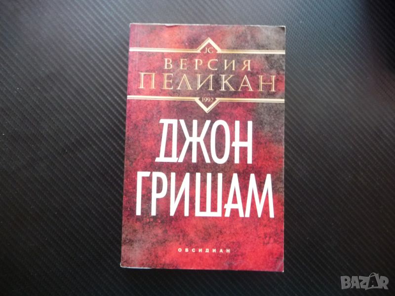 Версия "Пеликан" Джон Гришам трилър адвокатски право екшън, снимка 1