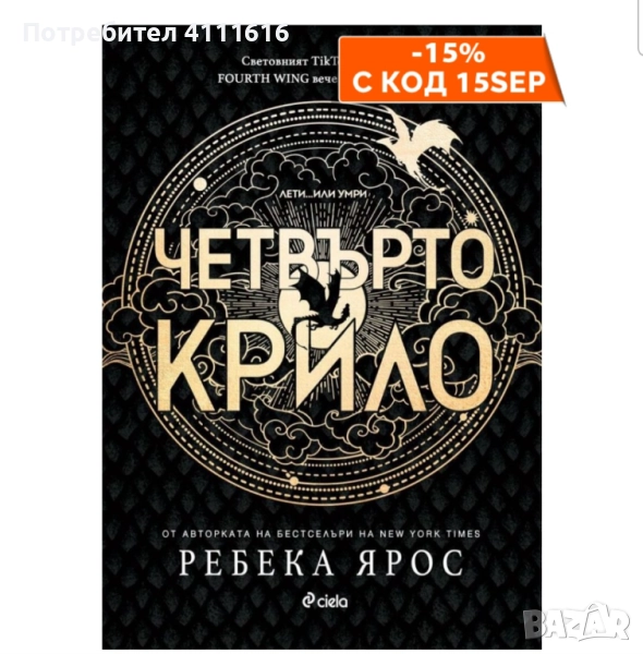 Четвърто крило - Ребека Ярос, снимка 1