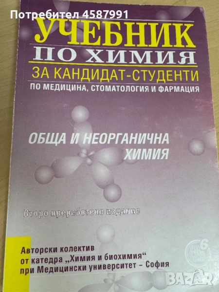 Учебник по химия, снимка 1