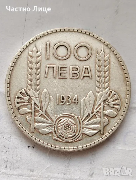 Топ Качество! Сребърна Монета 100 лева 1934 г., снимка 1