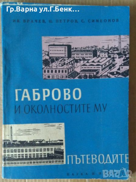 Габрово и околностите му Пътеводител  Ив.Врачев 7лв, снимка 1