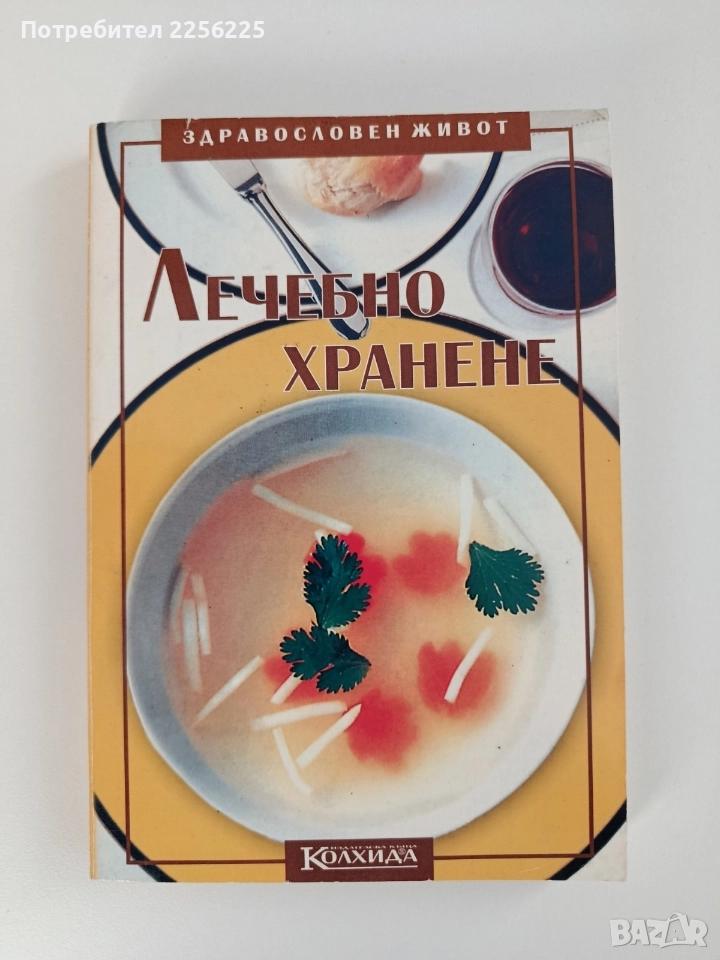 Лечебно хранене, снимка 1