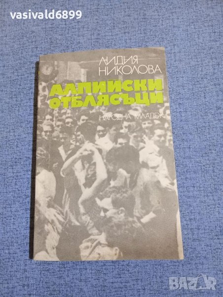 Лидия Николова - Алпийски отблясъци , снимка 1