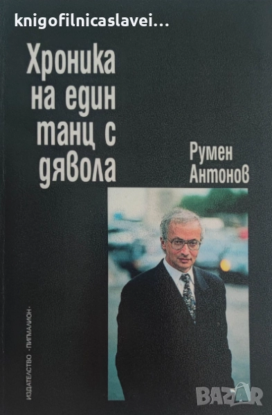 Румен Антонов - Хроника на един танц с дявола (1998), снимка 1
