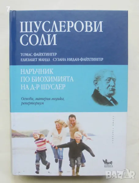 Книга Шуслерови соли - Томас Файхтингер и др. 2013 г. Серия "Здраве", снимка 1