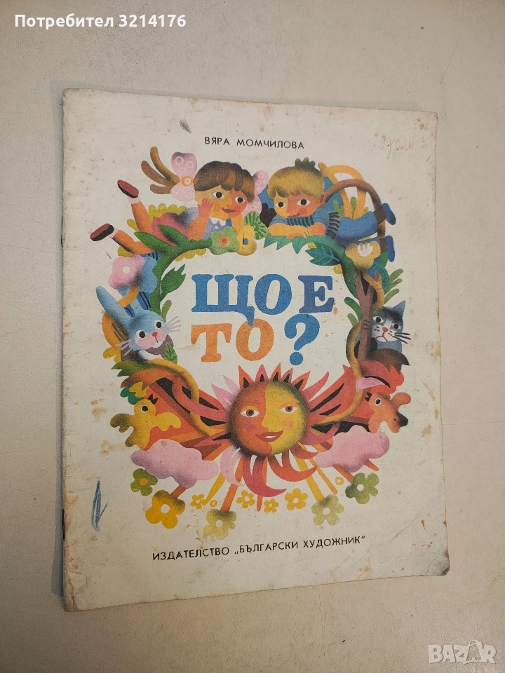Що е то? - Вяра Момчилова, снимка 1