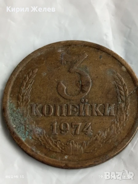 Монета 3 копейки 1974г. СССР рядка за КОЛЕКЦИЯ ДЕКОРАЦИЯ 47890, снимка 1