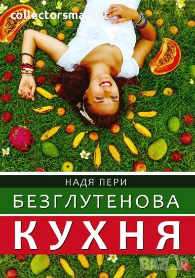 Безглутенова кухня, снимка 1