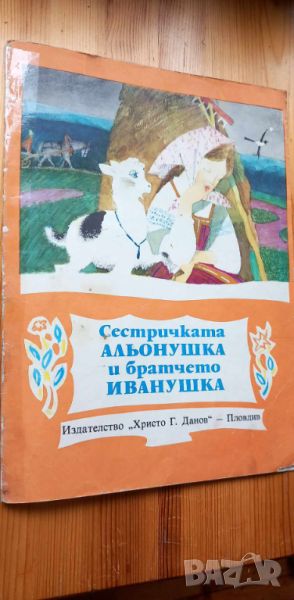 Сестричката Альонушка и братчето Иванушка - Руска народна приказка, снимка 1