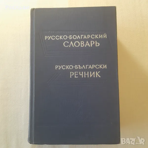 163. Русско-болгарский словарь. Руско-български речник., снимка 1