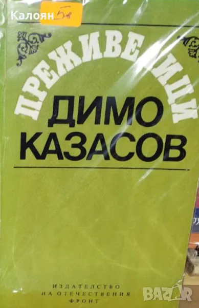 Димо Казасов - Преживелици (1979), снимка 1