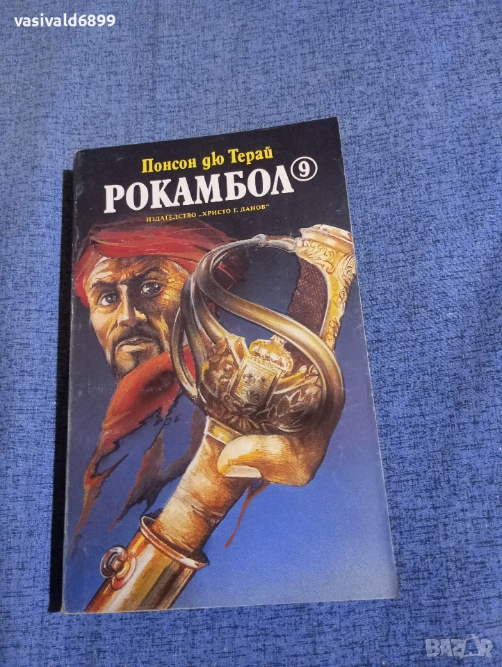 Понсон дю Терай - Рокамбол 9, снимка 1