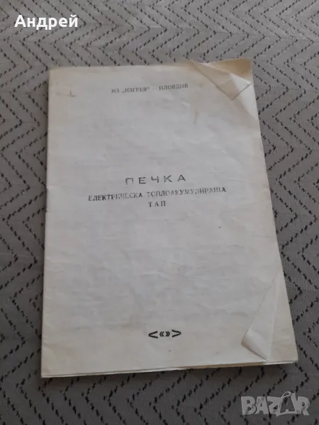 Паспорт Акумулираща печка ТАП, снимка 1