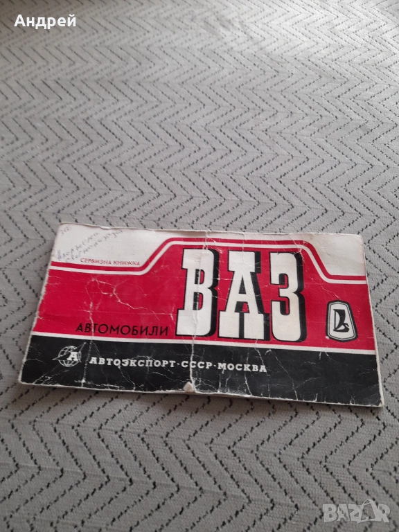 Стара Сервизна книжка ВАЗ, снимка 1