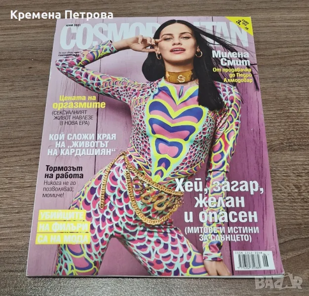 Списание Cosmopolitan /юни 2021, снимка 1